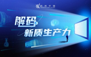众省科技 新华视点丨多地经开区培育新质生产力 创新驱动激活发展新动能