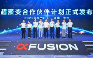 郑州云海科技有限公司 “三时聚变，豫启新程”，2025超聚变河南合作伙伴大会圆满成功