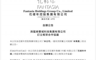 双城科技 花样年控股：与蓝绿双城科技集团签框架协议，协助制定境内物业重组计划等