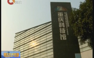 重庆科技馆几点关门，重庆科技馆几点关门时间